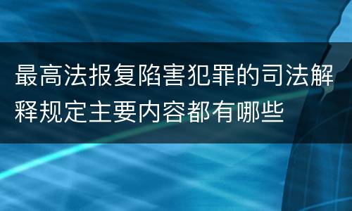 最高法报复陷害犯罪的司法解释规定主要内容都有哪些