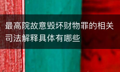 最高院故意毁坏财物罪的相关司法解释具体有哪些