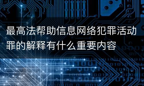 最高法帮助信息网络犯罪活动罪的解释有什么重要内容