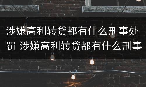 涉嫌高利转贷都有什么刑事处罚 涉嫌高利转贷都有什么刑事处罚标准