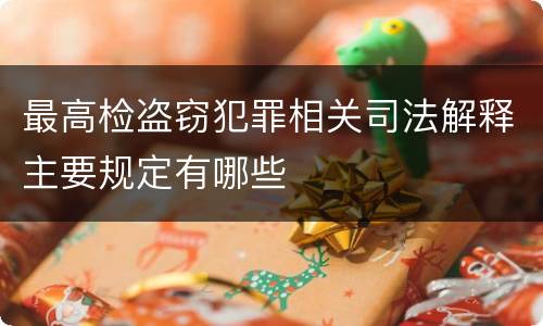 最高检盗窃犯罪相关司法解释主要规定有哪些
