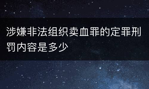 涉嫌非法组织卖血罪的定罪刑罚内容是多少