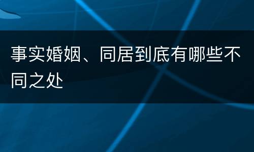 事实婚姻、同居到底有哪些不同之处