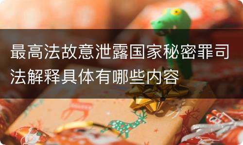 最高法故意泄露国家秘密罪司法解释具体有哪些内容