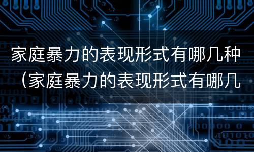 家庭暴力的表现形式有哪几种（家庭暴力的表现形式有哪几种方式）