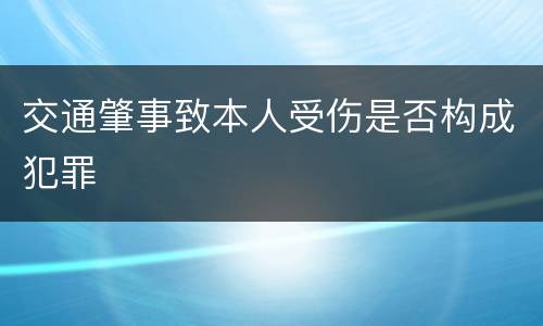 交通肇事致本人受伤是否构成犯罪