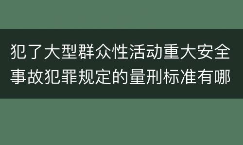 犯了大型群众性活动重大安全事故犯罪规定的量刑标准有哪些