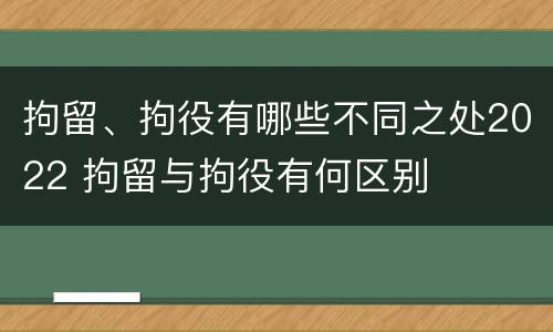 拘留、拘役有哪些不同之处2022 拘留与拘役有何区别