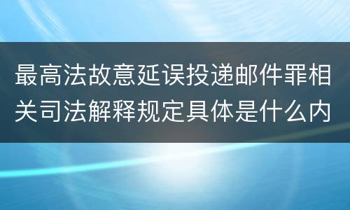 最高法故意延误投递邮件罪相关司法解释规定具体是什么内容