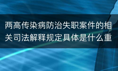 两高传染病防治失职案件的相关司法解释规定具体是什么重要内容