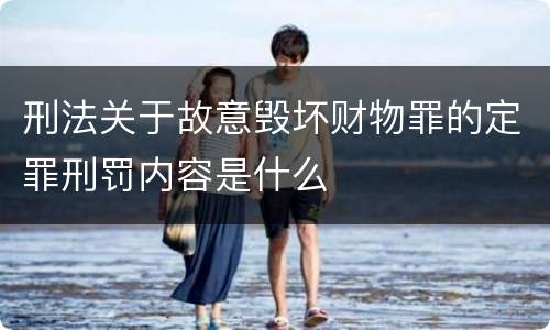 刑法关于故意毁坏财物罪的定罪刑罚内容是什么