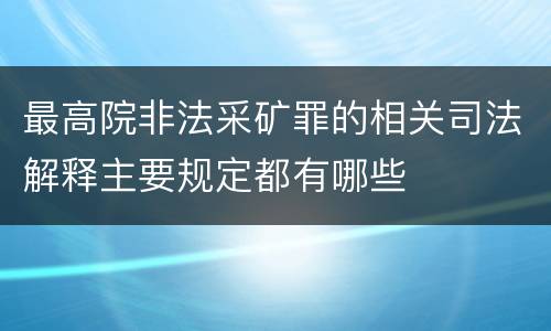 最高院非法采矿罪的相关司法解释主要规定都有哪些