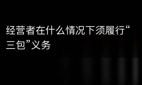 经营者在什么情况下须履行“三包”义务