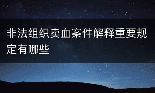 非法组织卖血案件解释重要规定有哪些