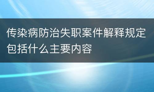 传染病防治失职案件解释规定包括什么主要内容