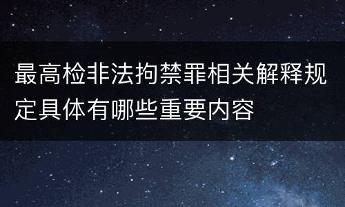 最高检非法拘禁罪相关解释规定具体有哪些重要内容