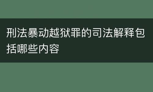 刑法暴动越狱罪的司法解释包括哪些内容