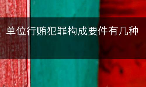 单位行贿犯罪构成要件有几种