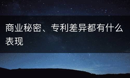 商业秘密、专利差异都有什么表现