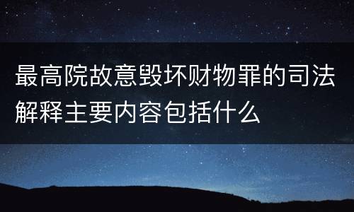 最高院故意毁坏财物罪的司法解释主要内容包括什么