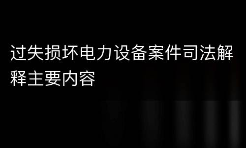 过失损坏电力设备案件司法解释主要内容
