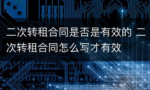 二次转租合同是否是有效的 二次转租合同怎么写才有效
