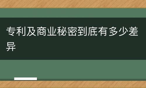 专利及商业秘密到底有多少差异