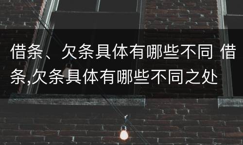 借条、欠条具体有哪些不同 借条,欠条具体有哪些不同之处