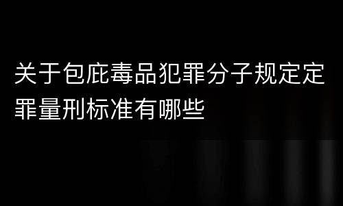 关于包庇毒品犯罪分子规定定罪量刑标准有哪些