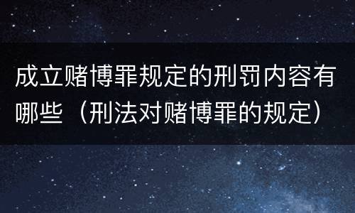 成立赌博罪规定的刑罚内容有哪些（刑法对赌博罪的规定）