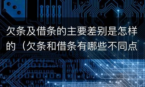 欠条及借条的主要差别是怎样的（欠条和借条有哪些不同点）
