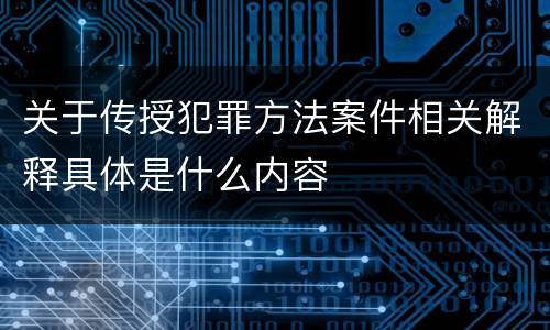 关于传授犯罪方法案件相关解释具体是什么内容