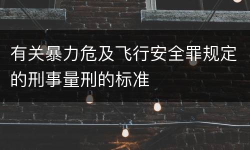 有关暴力危及飞行安全罪规定的刑事量刑的标准