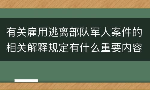 有关雇用逃离部队军人案件的相关解释规定有什么重要内容