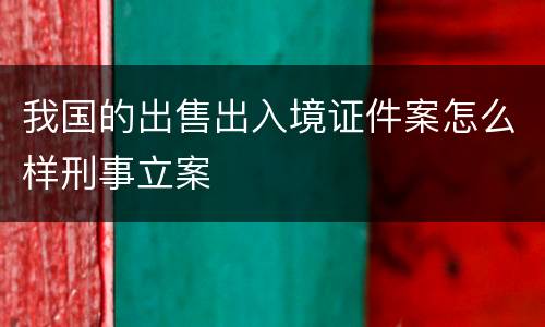 我国的出售出入境证件案怎么样刑事立案