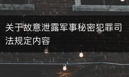 关于故意泄露军事秘密犯罪司法规定内容