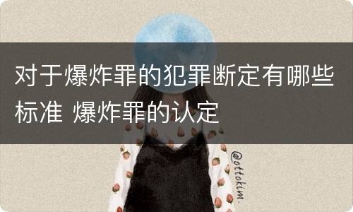 对于爆炸罪的犯罪断定有哪些标准 爆炸罪的认定