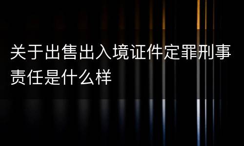 关于出售出入境证件定罪刑事责任是什么样