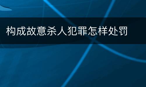 构成故意杀人犯罪怎样处罚