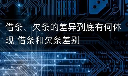 借条、欠条的差异到底有何体现 借条和欠条差别