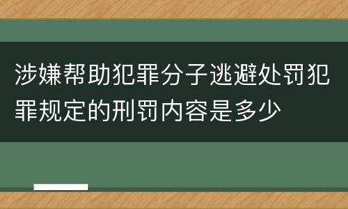 涉嫌帮助犯罪分子逃避处罚犯罪规定的刑罚内容是多少