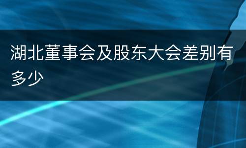 湖北董事会及股东大会差别有多少