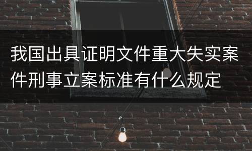 我国出具证明文件重大失实案件刑事立案标准有什么规定