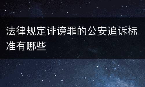 法律规定诽谤罪的公安追诉标准有哪些