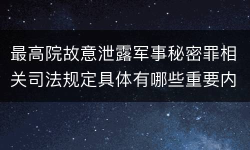最高院故意泄露军事秘密罪相关司法规定具体有哪些重要内容
