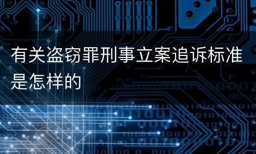 有关盗窃罪刑事立案追诉标准是怎样的