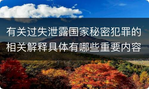 有关过失泄露国家秘密犯罪的相关解释具体有哪些重要内容