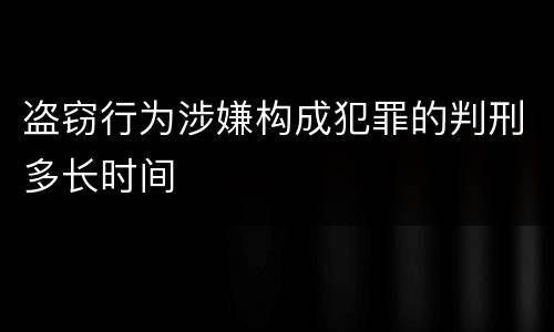 盗窃行为涉嫌构成犯罪的判刑多长时间