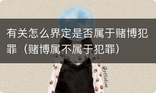 有关怎么界定是否属于赌博犯罪（赌博属不属于犯罪）