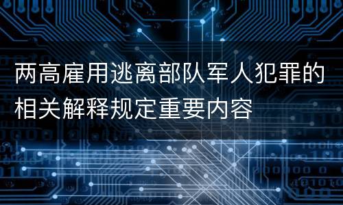 两高雇用逃离部队军人犯罪的相关解释规定重要内容